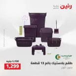 عروض رنين من ٢٧ حتى ٢٩ أغسطس ٢٠٢٦ عروض أدوات المطبخ - رنين - مصر - 27 اغسطس 2026 – 29 اغسطس 2026 - صفحة 49