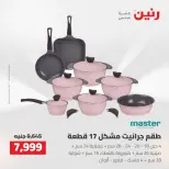 عروض رنين من ٢٧ حتى ٢٩ أغسطس ٢٠٢٦ عروض أدوات المطبخ - رنين - مصر - 27 اغسطس 2026 – 29 اغسطس 2026 - صفحة 12