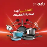 عروض رنين من ٢٧ حتى ٢٩ أغسطس ٢٠٢٦ عروض أدوات المطبخ - رنين - مصر - 27 اغسطس 2026 – 29 اغسطس 2026 - صفحة 1