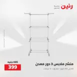 عروض رنين من ٢٧ حتى ٢٩ أغسطس ٢٠٢٦ عروض أدوات المطبخ - رنين - مصر - 27 اغسطس 2026 – 29 اغسطس 2026 - صفحة 7