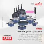 عروض رنين من ٢٧ حتى ٢٩ أغسطس ٢٠٢٦ عروض أدوات المطبخ - رنين - مصر - 27 اغسطس 2026 – 29 اغسطس 2026 - صفحة 9