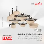 عروض رنين من ٢٧ حتى ٢٩ أغسطس ٢٠٢٦ عروض أدوات المطبخ - رنين - مصر - 27 اغسطس 2026 – 29 اغسطس 2026 - صفحة 23