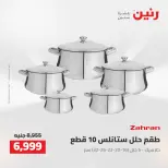 عروض رنين من ٢٧ حتى ٢٩ أغسطس ٢٠٢٦ عروض أدوات المطبخ - رنين - مصر - 27 اغسطس 2026 – 29 اغسطس 2026 - صفحة 16