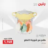 عروض رنين من ٢٧ حتى ٢٩ أغسطس ٢٠٢٦ عروض أدوات المطبخ - رنين - مصر - 27 اغسطس 2026 – 29 اغسطس 2026 - صفحة 52