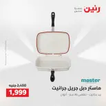 عروض رنين من ٢٧ حتى ٢٩ أغسطس ٢٠٢٦ عروض أدوات المطبخ - رنين - مصر - 27 اغسطس 2026 – 29 اغسطس 2026 - صفحة 29