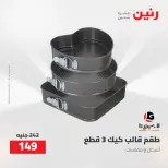 عروض رنين من ٢٧ حتى ٢٩ أغسطس ٢٠٢٦ عروض أدوات المطبخ - رنين - مصر - 27 اغسطس 2026 – 29 اغسطس 2026 - صفحة 8