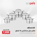عروض رنين من ٢٧ حتى ٢٩ أغسطس ٢٠٢٦ عروض أدوات المطبخ - رنين - مصر - 27 اغسطس 2026 – 29 اغسطس 2026 - صفحة 24
