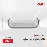 عروض رنين من ٢٧ حتى ٢٩ أغسطس ٢٠٢٦ عروض أدوات المطبخ - رنين - مصر - 27 اغسطس 2026 – 29 اغسطس 2026 - صفحة 47