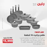 عروض رنين من ٢٧ حتى ٢٩ أغسطس ٢٠٢٦ عروض أدوات المطبخ - رنين - مصر - 27 اغسطس 2026 – 29 اغسطس 2026 - صفحة 3