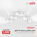 عروض رنين من ٢٧ حتى ٢٩ أغسطس ٢٠٢٦ عروض أدوات المطبخ - رنين - مصر - 27 اغسطس 2026 – 29 اغسطس 2026 - صفحة 4