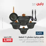 عروض رنين من ٢٧ حتى ٢٩ أغسطس ٢٠٢٦ عروض أدوات المطبخ - رنين - مصر - 27 اغسطس 2026 – 29 اغسطس 2026 - صفحة 10