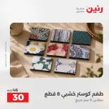 عروض رنين من ٢٧ حتى ٢٩ أغسطس ٢٠٢٦ عروض هدايا وديكورات - رنين - مصر - 27 اغسطس 2026 – 29 اغسطس 2026 - صفحة 21