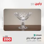 عروض رنين من ٢٧ حتى ٢٩ أغسطس ٢٠٢٦ عروض هدايا وديكورات - رنين - مصر - 27 اغسطس 2026 – 29 اغسطس 2026 - صفحة 2