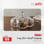 عروض رنين من ٢٧ حتى ٢٩ أغسطس ٢٠٢٦ عروض هدايا وديكورات - رنين - مصر - 27 اغسطس 2026 – 29 اغسطس 2026 - صفحة 54