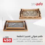 عروض رنين من ٢٧ حتى ٢٩ أغسطس ٢٠٢٦ عروض هدايا وديكورات - رنين - مصر - 27 اغسطس 2026 – 29 اغسطس 2026 - صفحة 5