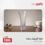 عروض رنين من ٢٧ حتى ٢٩ أغسطس ٢٠٢٦ عروض هدايا وديكورات - رنين - مصر - 27 اغسطس 2026 – 29 اغسطس 2026 - صفحة 33