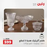 عروض رنين من ٢٧ حتى ٢٩ أغسطس ٢٠٢٦ عروض هدايا وديكورات - رنين - مصر - 27 اغسطس 2026 – 29 اغسطس 2026 - صفحة 34