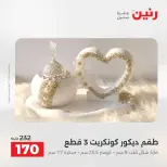 عروض رنين من ٢٧ حتى ٢٩ أغسطس ٢٠٢٦ عروض هدايا وديكورات - رنين - مصر - 27 اغسطس 2026 – 29 اغسطس 2026 - صفحة 61