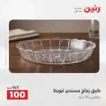 عروض رنين من ٢٧ حتى ٢٩ أغسطس ٢٠٢٦ عروض هدايا وديكورات - رنين - مصر - 27 اغسطس 2026 – 29 اغسطس 2026 - صفحة 37