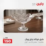 عروض رنين من ٢٧ حتى ٢٩ أغسطس ٢٠٢٦ عروض هدايا وديكورات - رنين - مصر - 27 اغسطس 2026 – 29 اغسطس 2026 - صفحة 36