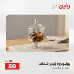 عروض رنين من ٢٧ حتى ٢٩ أغسطس ٢٠٢٦ عروض هدايا وديكورات - رنين - مصر - 27 اغسطس 2026 – 29 اغسطس 2026 - صفحة 51