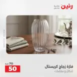 عروض رنين من ٢٧ حتى ٢٩ أغسطس ٢٠٢٦ عروض هدايا وديكورات - رنين - مصر - 27 اغسطس 2026 – 29 اغسطس 2026 - صفحة 41