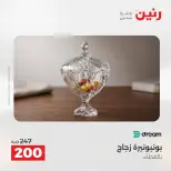 عروض رنين من ٢٧ حتى ٢٩ أغسطس ٢٠٢٦ عروض هدايا وديكورات - رنين - مصر - 27 اغسطس 2026 – 29 اغسطس 2026 - صفحة 39