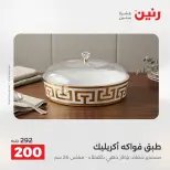 عروض رنين من ٢٧ حتى ٢٩ أغسطس ٢٠٢٦ عروض هدايا وديكورات - رنين - مصر - 27 اغسطس 2026 – 29 اغسطس 2026 - صفحة 3