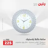 عروض رنين من ٢٧ حتى ٢٩ أغسطس ٢٠٢٦ عروض هدايا وديكورات - رنين - مصر - 27 اغسطس 2026 – 29 اغسطس 2026 - صفحة 26