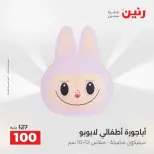 عروض رنين من ٢٧ حتى ٢٩ أغسطس ٢٠٢٦ عروض هدايا وديكورات - رنين - مصر - 27 اغسطس 2026 – 29 اغسطس 2026 - صفحة 31
