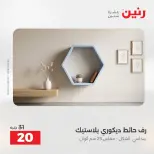 عروض رنين من ٢٧ حتى ٢٩ أغسطس ٢٠٢٦ عروض هدايا وديكورات - رنين - مصر - 27 اغسطس 2026 – 29 اغسطس 2026 - صفحة 56