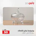 عروض رنين من ٢٧ حتى ٢٩ أغسطس ٢٠٢٦ عروض هدايا وديكورات - رنين - مصر - 27 اغسطس 2026 – 29 اغسطس 2026 - صفحة 38