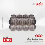 عروض رنين من ٢٧ حتى ٢٩ أغسطس ٢٠٢٦ عروض هدايا وديكورات - رنين - مصر - 27 اغسطس 2026 – 29 اغسطس 2026 - صفحة 55