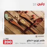 عروض رنين من ٢٧ حتى ٢٩ أغسطس ٢٠٢٦ عروض هدايا وديكورات - رنين - مصر - 27 اغسطس 2026 – 29 اغسطس 2026 - صفحة 63