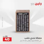 عروض رنين من ٢٧ حتى ٢٩ أغسطس ٢٠٢٦ عروض هدايا وديكورات - رنين - مصر - 27 اغسطس 2026 – 29 اغسطس 2026 - صفحة 46