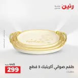 عروض رنين من ٢٧ حتى ٢٩ أغسطس ٢٠٢٦ عروض هدايا وديكورات - رنين - مصر - 27 اغسطس 2026 – 29 اغسطس 2026 - صفحة 58