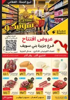 عروض سوبيكو بفرع بني سويف من ٢٦ أغسطس حتى ١ سبتمبر ٢٠٢٦ عروض الإفتتاح - سوبيكو - مصر - 26 اغسطس 2026 – 1 سبتمبر 2026 - صفحة 1