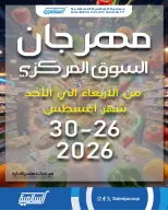 عروض جمعية السالمية التعاونية من ٢٦ حتى ٣٠ أغسطس ٢٠٢٦ مهرجان السوق المركزى - جمعية السالمية التعاونية - الكويت - 26 اغسطس 2026 – 30 اغسطس 2026 - صفحة 1
