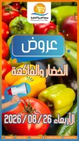 Ofertas de cooperativa Omariya miércoles 26 agosto 2026 Ofertas de frutas y verduras - cooperativa Omariya - Kuwait - 26 agosto 2026 – 26 agosto 2026 - Página 1