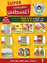 عروض جمعية على صباح السالم الكويت من ٢٦ حتى ٣١ أغسطس ٢٠٢٦ تخفيضات أغسطس - جمعية على صباح السالم - الكويت - 26 اغسطس 2026 – 31 اغسطس 2026 - صفحة 10