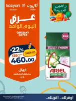 عروض كازيون ماركت مصر الأربعاء ٢٦ أغسطس ٢٠٢٦ عرض اليوم الواحد - كازيون ماركت - مصر - 26 اغسطس 2026 – 26 اغسطس 2026 - صفحة 4