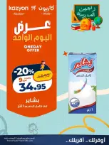 عروض كازيون ماركت مصر الأربعاء ٢٦ أغسطس ٢٠٢٦ عرض اليوم الواحد - كازيون ماركت - مصر - 26 اغسطس 2026 – 26 اغسطس 2026 - صفحة 1