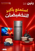 عروض رنين من ٢٧ أغسطس حتى ٢ سبتمبر ٢٠٢٦ أكبر التخفيضات - رنين - مصر - 27 اغسطس 2026 – 2 سبتمبر 2026 - صفحة 1