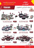 عروض رنين من ٢٧ أغسطس حتى ٢ سبتمبر ٢٠٢٦ أكبر التخفيضات - رنين - مصر - 27 اغسطس 2026 – 2 سبتمبر 2026 - صفحة 5