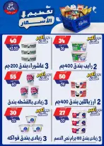 عروض بندق ماركت من ٢٥ حتى ٣١ أغسطس ٢٠٢٦ تحطيم الأسعار - بندق ماركت - مصر - 25 اغسطس 2026 – 31 اغسطس 2026 - صفحة 7