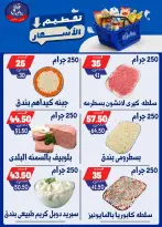 عروض بندق ماركت من ٢٥ حتى ٣١ أغسطس ٢٠٢٦ تحطيم الأسعار - بندق ماركت - مصر - 25 اغسطس 2026 – 31 اغسطس 2026 - صفحة 5