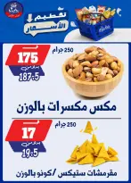 عروض بندق ماركت من ٢٥ حتى ٣١ أغسطس ٢٠٢٦ تحطيم الأسعار - بندق ماركت - مصر - 25 اغسطس 2026 – 31 اغسطس 2026 - صفحة 24