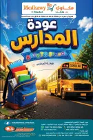 عروض مكاوى ماركت مصر من ٢٥ أغسطس حتى ١٥ سبتمبر ٢٠٢٦ عروض العودة إلى المدارس - مكاوى ماركت - مصر - 25 اغسطس 2026 – 15 سبتمبر 2026 - صفحة 1