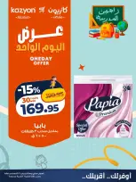عروض كازيون ماركت مصر الخميس ٢٧ أغسطس ٢٠٢٦ عرض اليوم الواحد - كازيون ماركت - مصر - 27 اغسطس 2026 – 27 اغسطس 2026 - صفحة 3