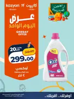 عروض كازيون ماركت مصر الخميس ٢٧ أغسطس ٢٠٢٦ عرض اليوم الواحد - كازيون ماركت - مصر - 27 اغسطس 2026 – 27 اغسطس 2026 - صفحة 4